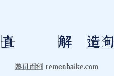 直齋書錄解題造句是什么意思的图片